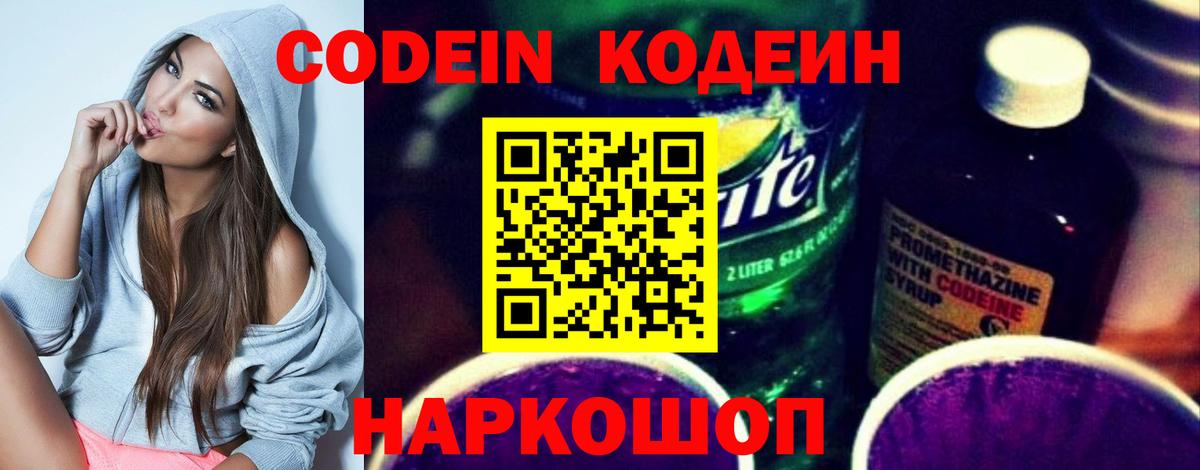 Кодеин Purple Drank  Кодеин Purple Drank  Вход с VPN  Берёзовский 